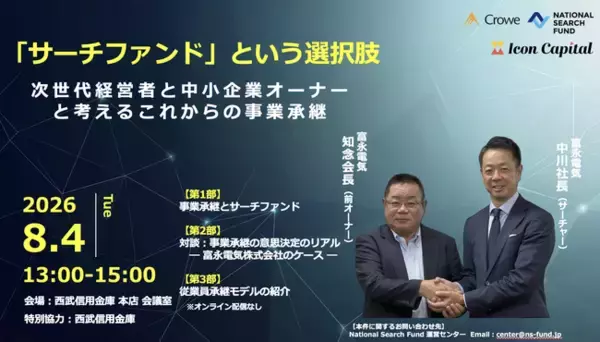 【8/4開催】M&A一択ではない「人を軸にした事業承継」の可能性とは？西武信用金庫協力のもと、次世代経営者と中小企業オーナー向けセミナーを開催