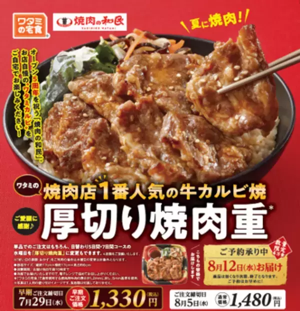ワタミの外食事業と宅食事業がコラボレーション「焼肉の和民」で人気 “ワタミカルビ”がお弁当に！「厚切り焼肉重」７月９日販売開始！