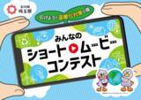 「【埼玉県】みんなのショートムービーコンテスト ～広げよう！温暖化対策の環（わ）～ 作品募集開始！」の画像1