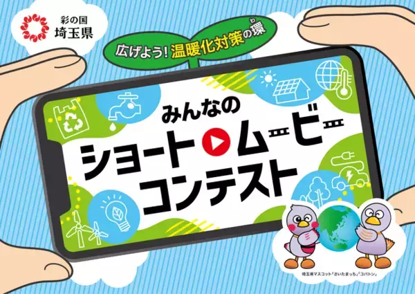 【埼玉県】みんなのショートムービーコンテスト ～広げよう！温暖化対策の環（わ）～ 作品募集開始！