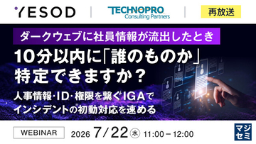 『【再放送】ダークウェブに社員情報が流出したとき、10分以内に「誰のものか」特定できますか？』というテーマのウェビナーを開催