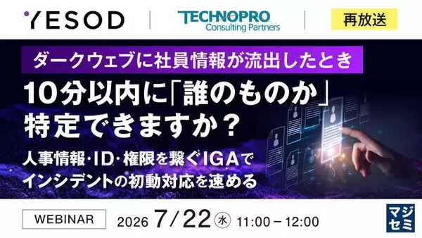 『【再放送】ダークウェブに社員情報が流出したとき、10分以内に「誰のものか」特定できますか？』というテーマのウェビナーを開催