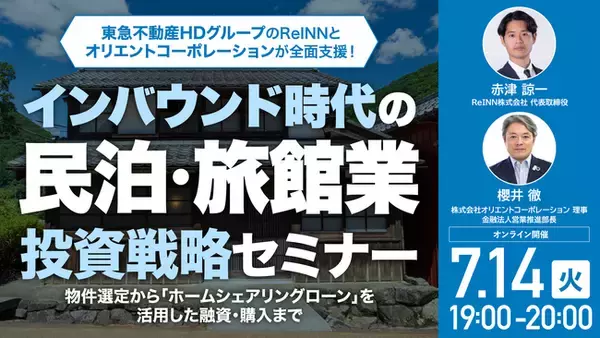 7月14日（火）19時よりオンライン開催！東急不動産HDグループ会社とオリコが「物件選定・購入・融資サポート」まで全面支援！「民泊・旅館業」投資戦略セミナー