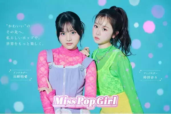 "日本一ポップで可愛いteen"を発掘する国内最大級のコンテスト「Miss Pop Girl Season5」開催決定！シリーズ初の"Wアンバサダー"に、seju所属「時田音々」と「川野明愛」が就任！