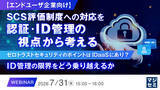 「『【エンドユーザ企業向け】SCS評価制度への対応を認証・ID管理の視点から考える』というテーマのウェビナーを開催」の画像1