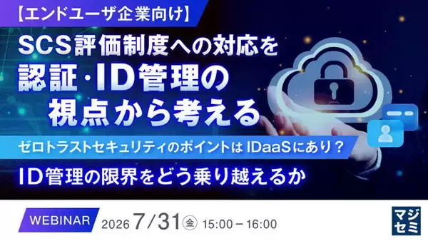 『【エンドユーザ企業向け】SCS評価制度への対応を認証・ID管理の視点から考える』というテーマのウェビナーを開催