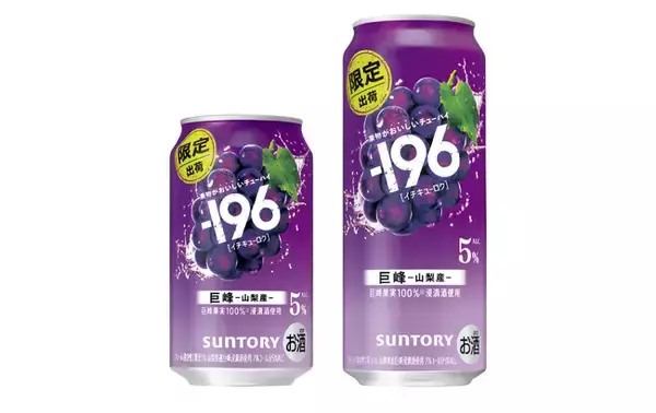 “果物がおいしいチューハイ”「-１９６(イチキューロク)〈巨峰〉」期間限定新発売