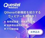 「日本の知財実務をもっとスマートに──Questel、AI搭載のIPデジタルアシスタント「Qthena」にJPO対応機能を追加」の画像1