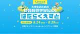 「大学1,2年生必見！企業のオフィス訪問のチャンスも　大学生のための社会科見学WEEK「はたらくえすと」」の画像1