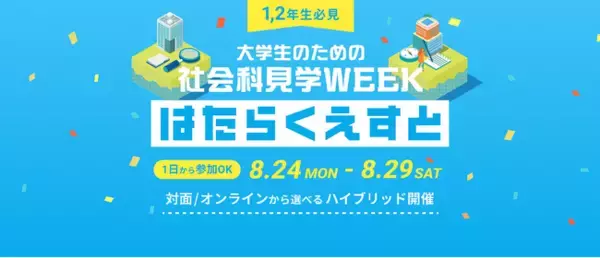 大学1,2年生必見！企業のオフィス訪問のチャンスも　大学生のための社会科見学WEEK「はたらくえすと」