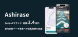 「株式会社Ashirase、シリーズAラウンドにて資金調達を実施し屋内空間データ基盤「IndoorFlow」の社会実装を加速」の画像1