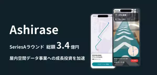 株式会社Ashirase、シリーズAラウンドにて資金調達を実施し屋内空間データ基盤「IndoorFlow」の社会実装を加速