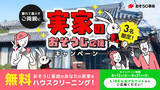 「おそうじ革命、公式LINEにて「実家のおそうじ応援キャンペーン」を開始！応募で当たると、離れて暮らす家族（実家）にプロのおそうじを無料プレゼント。」の画像1