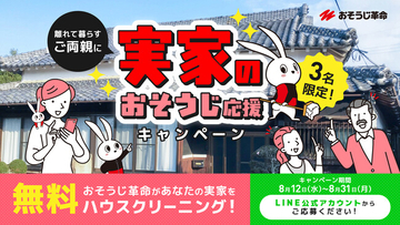 おそうじ革命、公式LINEにて「実家のおそうじ応援キャンペーン」を開始！応募で当たると、離れて暮らす家族（実家）にプロのおそうじを無料プレゼント。