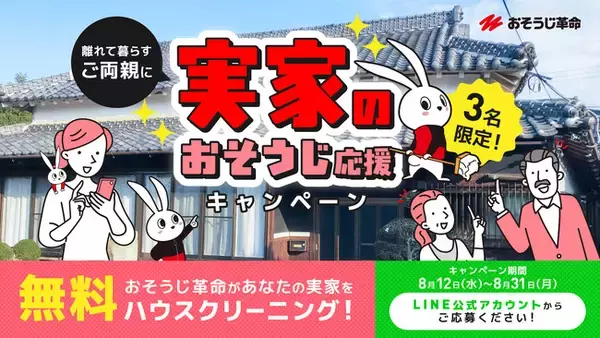 おそうじ革命、公式LINEにて「実家のおそうじ応援キャンペーン」を開始！応募で当たると、離れて暮らす家族（実家）にプロのおそうじを無料プレゼント。