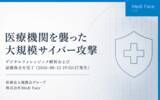 「【緊急公開】医療機関を襲った8月12日の大規模サイバー攻撃｜医療法人鳳應会グループ Medi Face社がデジタルフォレンジック解析および証拠保全を完了（2026-08-12 19:33:27発生）」の画像1