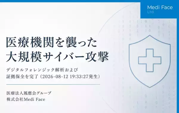 【緊急公開】医療機関を襲った8月12日の大規模サイバー攻撃｜医療法人鳳應会グループ Medi Face社がデジタルフォレンジック解析および証拠保全を完了（2026-08-12 19:33:27発生）