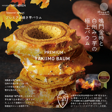 5度の日本一に輝いたバウムクーヘンが松坂屋名古屋店へ。限定セットは1日50セット　白州産と徳島産、芋2種の季節限定プレミアム焼き芋バウムも販売