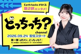 Earth hacks、公式YouTubeチャンネル「どっちっち？channel」を開設！ ～第1弾企画「offメシ、どっちっち？」では、DECA!BEAT リーダー・米村姫良々さんがMCに～
