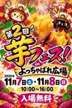 2026年1１月７日～８日第２回芋フェス！ＩＮ甲府駅出店者決定