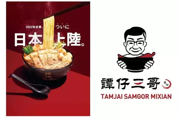 世界展開が進む香港人気No.1の米線ヌードル『譚仔三哥米線(タムジャイサムゴー ミーシェン)』2022年初春の日本上陸決定