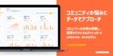 「Discord / Slack向けコミュニティ分析ツール「comcom analytics」、クローズドβ版の事前予約をスタート！」の画像1