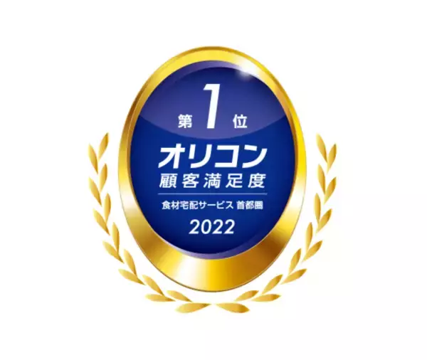 生活クラブ生協の食材宅配が2022年 オリコン顧客満足度(R)調査 調査対象すべてのエリアで満足度総合第1位を獲得！