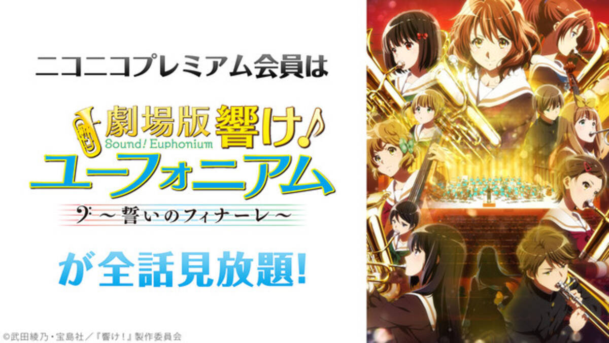 ニコニコ 劇場版 響け ユーフォニアム 誓いのフィナーレ まちカドまぞく 他 アニメ11作品とシチュエーションcd1作品がプレミアム会員なら見放題 22年2月22日 エキサイトニュース