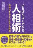 「コミュニケーションツールとして、歴史に磨かれた知恵を活かそう！『いちばんよくわかる人相術』発売！」の画像1