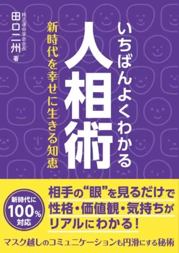 コミュニケーションツールとして、歴史に磨かれた知恵を活かそう！『いちばんよくわかる人相術』発売！