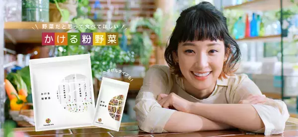 野菜を丸ごと粉にした完全無添加の野菜パウダー「かける粉野菜」　公式オンラインショップにて3月1日（火）から新発売