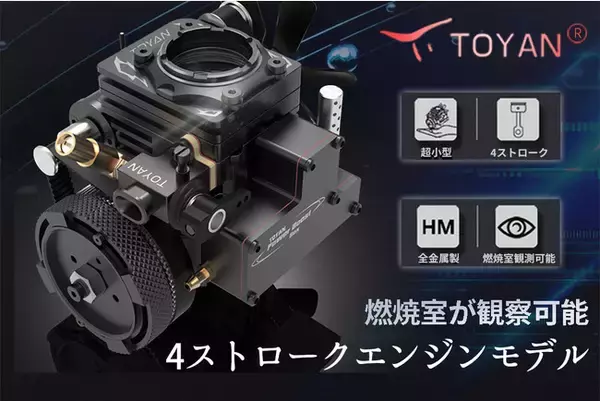 「燃焼室が観察できる夢のエンジン！4ストローク超小型エンジンモデル「Toyan Engine FS-S100AT」！CAMPFIRE にてプロジェクト開始」の画像