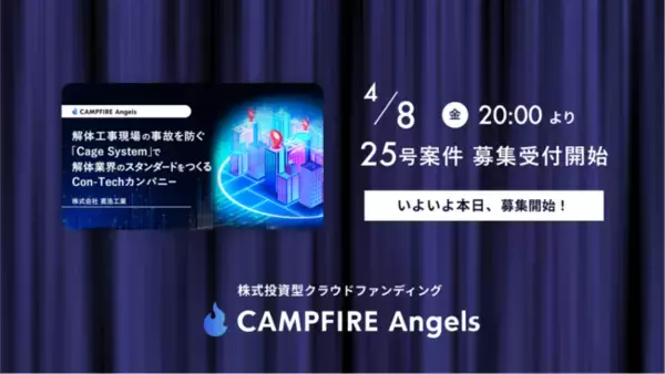 株式投資型クラウドファンディング「CAMPFIRE Angels」、本日4月8日(金) 20:00より第25号プロジェクト募集開始