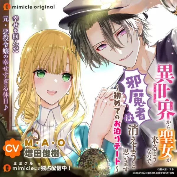 角川ビーンズ文庫にて続刊中の人気ラノベがボイスドラマ化『異世界から聖女が来るようなので、邪魔者は消えようと思います ～初めてのお泊りデート～』アルバムアートワーク＆キャスト解禁
