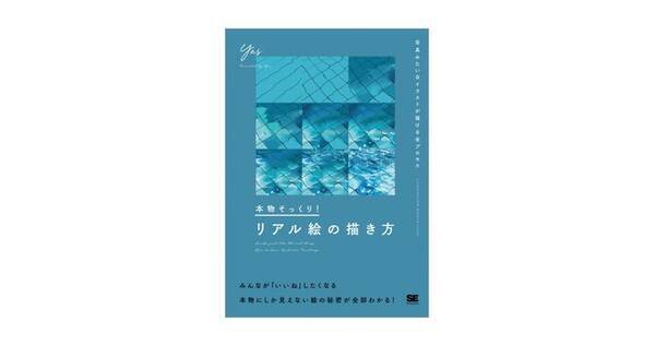 翔泳社イラスト技法書の新シリーズimc第一弾 本物そっくり リアル絵の描き方 写真みたいなイラストが描ける全プロセス 話題のイラストレーターが教える 本物にしか見えない絵の秘密 22年6月1日 エキサイトニュース