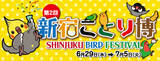 「かわいい小鳥アイテムが新宿小田急に大集合！「新宿ことり博」6月29日から開催」の画像1