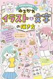 「YouTubeやTikTokで人気のイラストレーターが集結！『ミラクルハピネス(ハート)ゆるかわイラスト＆文字の描き方』（西東社）9月5日発売　誰でもかわいいイラストが描ける！」の画像1