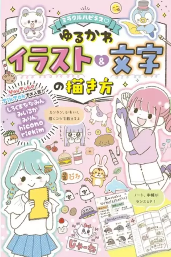 YouTubeやTikTokで人気のイラストレーターが集結！『ミラクルハピネス(ハート)ゆるかわイラスト＆文字の描き方』（西東社）9月5日発売　誰でもかわいいイラストが描ける！