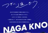 「長野市内で「経営者の右腕から起業を目指す」NAGA KNOCK!（ナガノック）10/22・23(土日)受入企業と副業人材が参加する中間研修・フィールドワークを実施！」の画像1