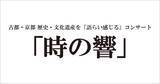 「世界遺産仁和寺で音楽に包まれる「時の響」コンサートを開催」の画像1