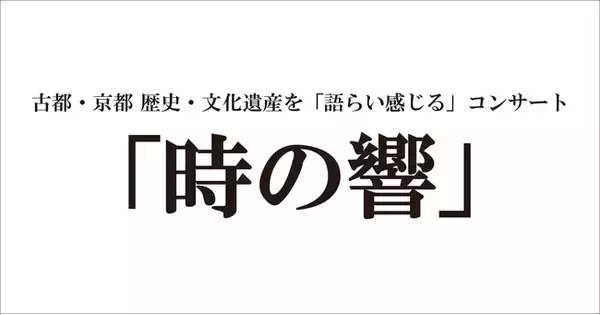 世界遺産仁和寺で音楽に包まれる「時の響」コンサートを開催