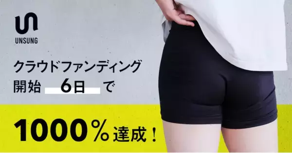 【クラウドファンディング目標金額1000%達成！】リサイクル由来の再生ポリエステル・BRING Material(TM) を使用したメンズアンダーウェア『UNSUNG』がMakuakeにて先行予約販売実施中