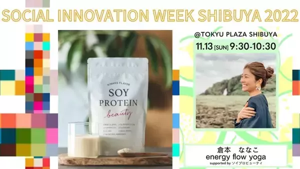 『SOY PROTEIN beauty』が倉本ななこさんのヨガレッスンに協賛！