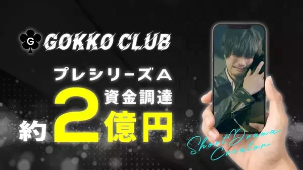 日本一のショートドラマクリエイター集団 ごっこ倶楽部を運営する株式会社GOKKOプレシリーズAラウンドで約2億円を調達