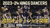 「【追加募集】2023-24シーズンキングスダンサーズ 追加オーディション開催のお知らせ」の画像1