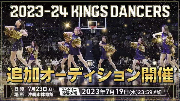 「【追加募集】2023-24シーズンキングスダンサーズ 追加オーディション開催のお知らせ」の画像