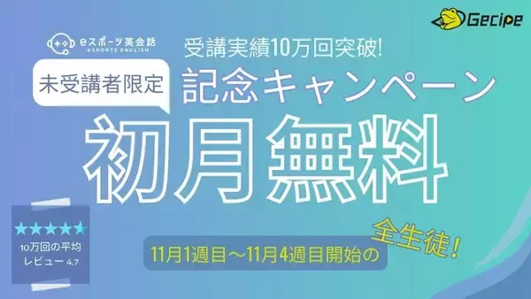 受講実績10万回突破の「eスポーツ英会話(R)︎」が11月限定で無料に