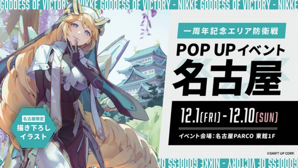 勝利の女神：NIKKE」リリース一周年を記念した「一周年記念エリア防衛 
