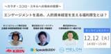 「株式会社Melonは、キリンビバレッジ株式会社、株式会社スピークバディーと企業人事向け共催セミナーを行います。」の画像1