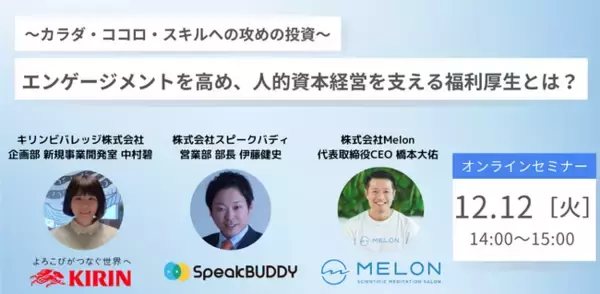 株式会社Melonは、キリンビバレッジ株式会社、株式会社スピークバディーと企業人事向け共催セミナーを行います。